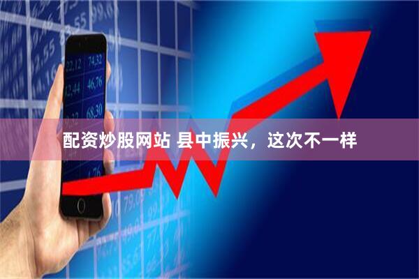 配资炒股网站 县中振兴，这次不一样