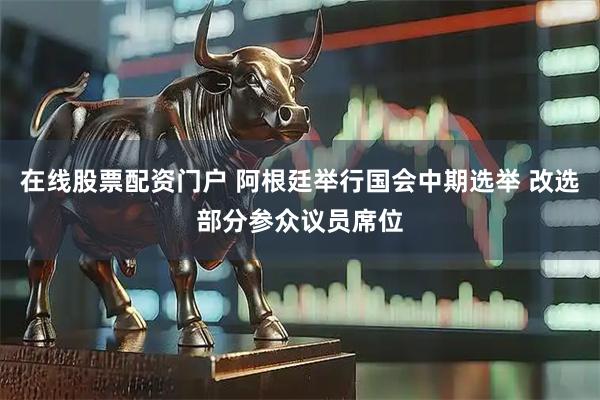 在线股票配资门户 阿根廷举行国会中期选举 改选部分参众议员席位