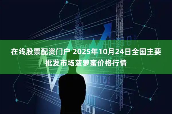 在线股票配资门户 2025年10月24日全国主要批发市场菠萝蜜价格行情