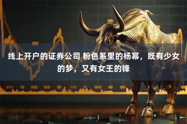 线上开户的证券公司 粉色系里的杨幂，既有少女的梦，又有女王的锋