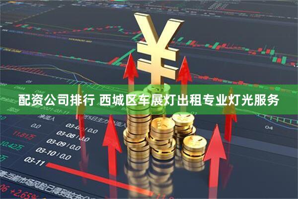 配资公司排行 西城区车展灯出租专业灯光服务